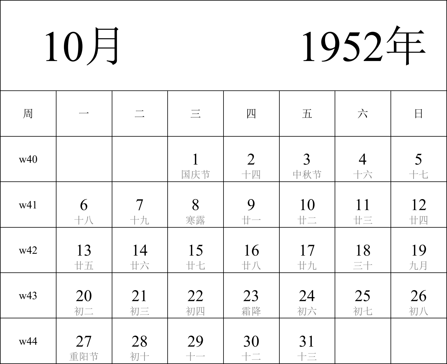 日历表1952年日历 中文版 纵向排版 周一开始 带周数 带农历